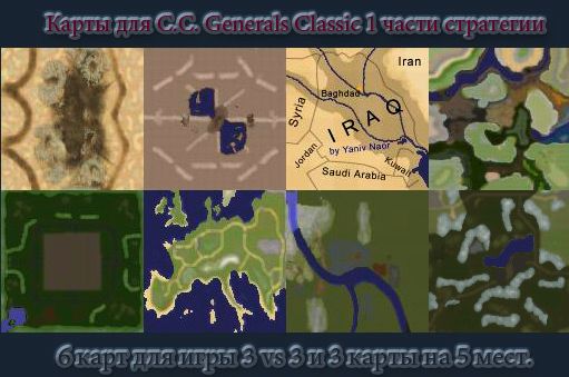 Новейшие карты для Generals Classic