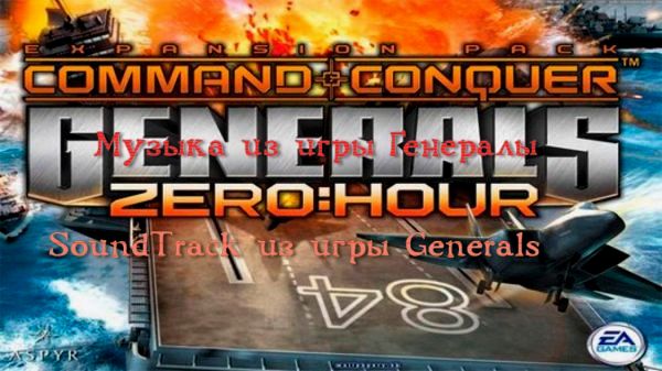 Музыка из игры Generals Zero Hour Classic
