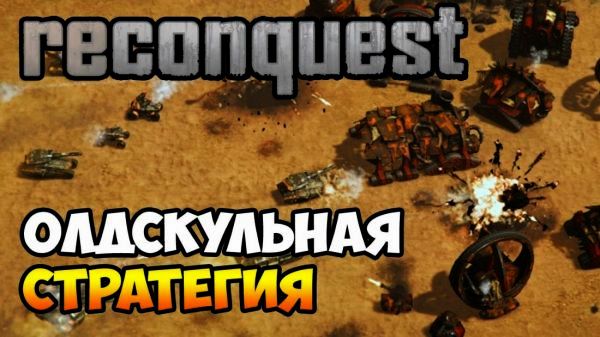 Reconquest аналог серии игр Command and Conquer