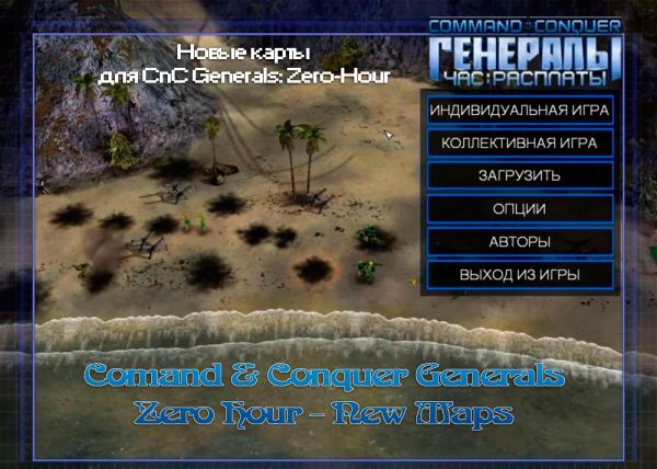 New карты для Generals Zero Hour