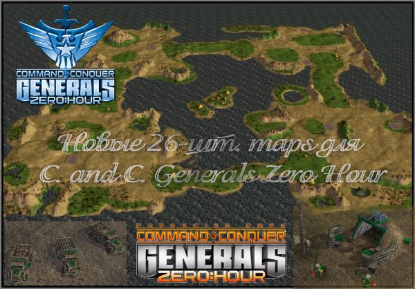 Новые maps для C. and C. Generals Zero Hour